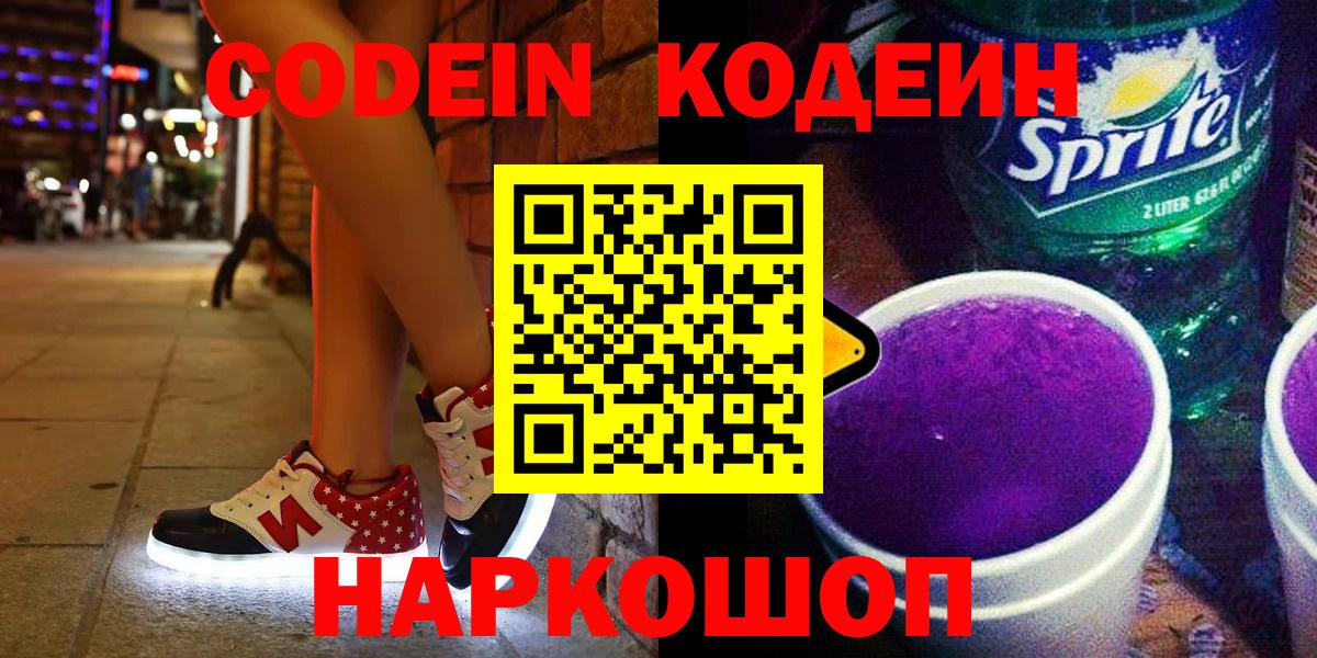 Кодеиновый сироп Lean напиток Lean (лин)  Вход с VPN  Балахна 